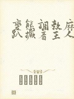 变态调教麻麻跪趴撅着主人