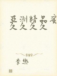 亚洲精品蜜桃久久久久久封面