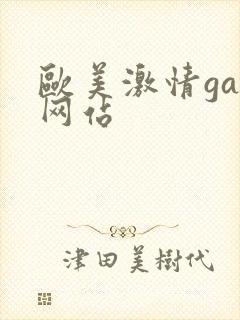 欧美激情gay网站封面