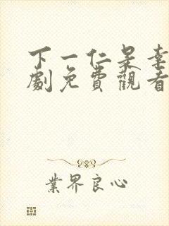 下一仁是幸福短剧免费观看