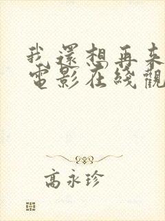 我还想再来一次电影在线观看封面