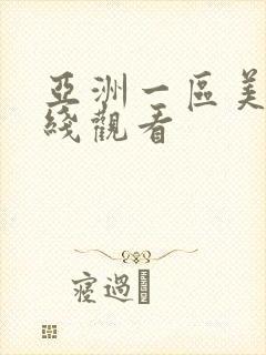 亚洲一区美女在线观看