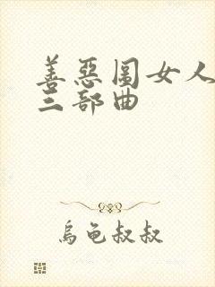 善恶图女人如雾三部曲封面