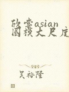 欣尝asian国模大尺度人体欣赏