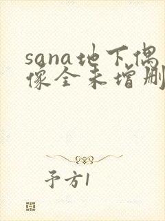 sana地下偶像全未增删带翻译封面