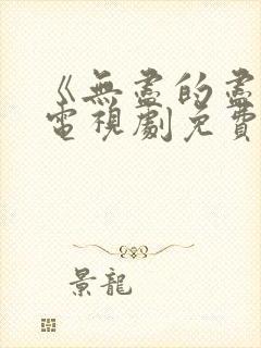 《无尽的尽头》电视剧免费