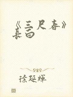 《三尺春》长青长白