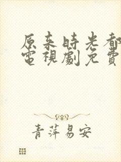 原来时光都记得电视剧免费观看全集