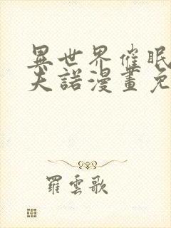 异世界催眠王西夫诺漫画免费漫画页面在线看
