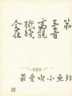 全职高手第3季在线观看封面