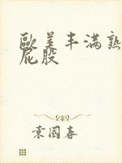 欧美丰满熟妇大屁股