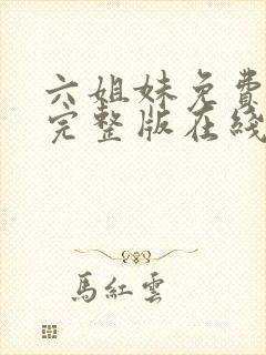 六姐妹免费全集完整版在线观看在哪