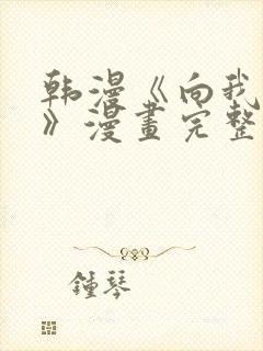韩漫《向我乞求》漫画完整版免费阅