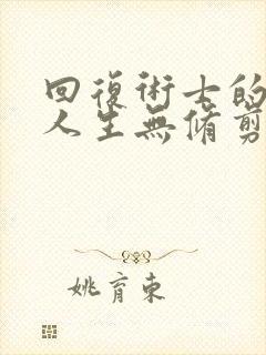 回复术士的重来人生无修剪封面