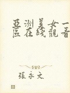 亚洲美女一区二区在线观看
