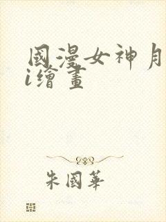 国漫女神月婵ai绘画