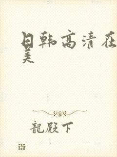 日韩高清在线欧美