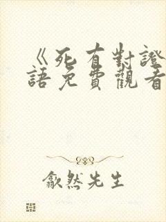 《死有对证》国语免费观看