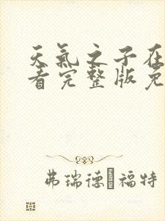 天气之子在线观看完整版免费下载