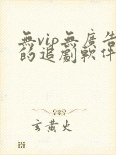 无vip无广告的追剧软件
