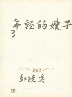 年轻的嫂子电影3封面