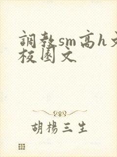 调教sm高h文校园文