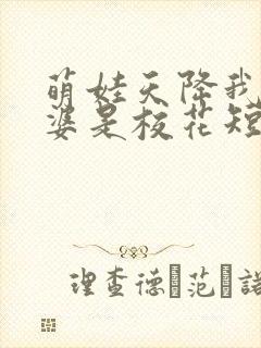 萌娃天降我的老婆是校花短剧在线封面