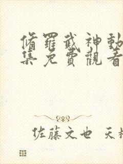 修罗武神动漫全集免费观看完整版高清