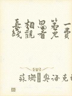 长相思第一季在线观看免费版全集