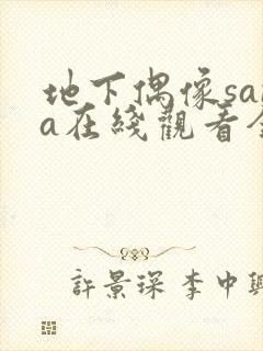 地下偶像sana在线观看全部封面