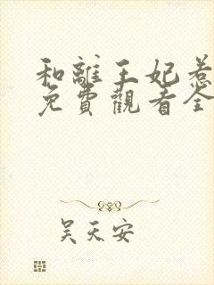 和离王妃惹不起免费观看全集封面