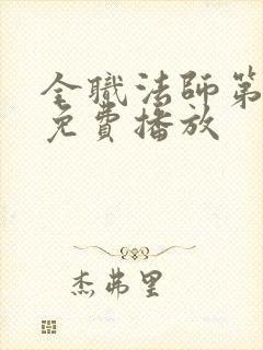 全职法师第七季免费播放封面