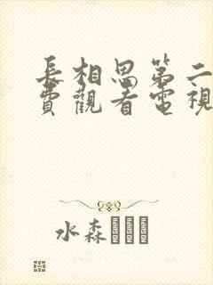 长相思第二季免费观看电视剧全集