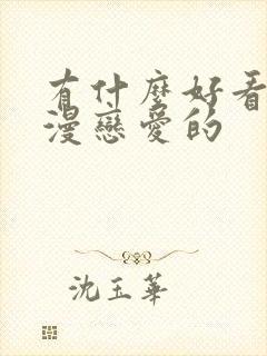 有什么好看的动漫恋爱的