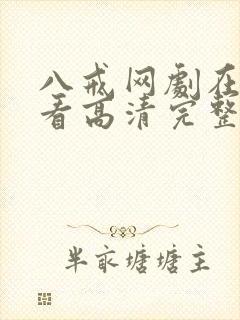 八戒网剧在线观看高清完整版免费