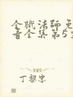 全职法师免费观看全集第5季