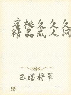 蜜桃久久久亚洲精品成人网