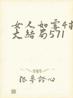 女人如雾4救赎大结局571