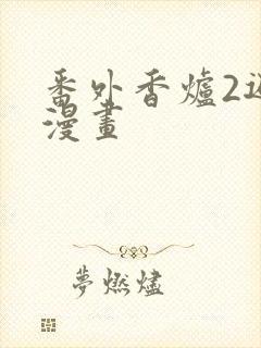 番外香炉2避尘漫画