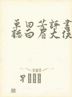 单田芳评书免费听白眉大侠400集
