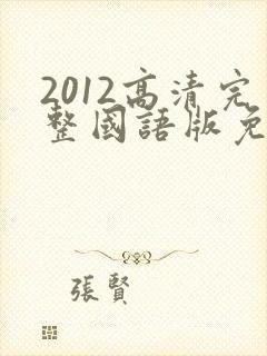2012高清完整国语版免费观看