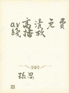 av高清免费在线播放封面