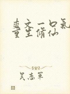 爽文一口气女主重生修仙