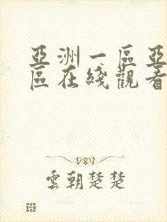 亚洲一区亚洲二区在线观看