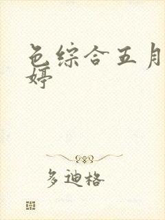 色综合五月色婷婷