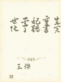 世子妃重生后黑化了听书完整版