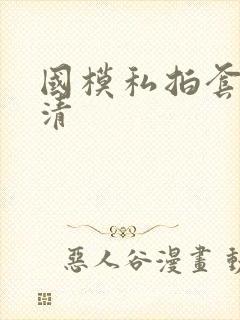 国模私拍套图高清