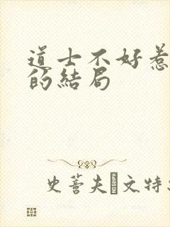 道士不好惹李言的结局