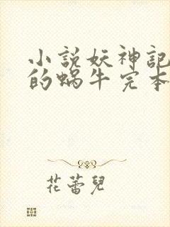 小说妖神记发飙的蜗牛完本免费阅读