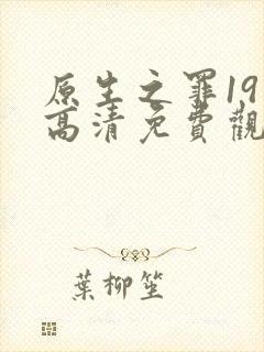 原生之罪19集高清免费观看封面
